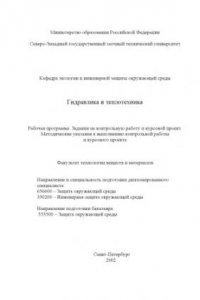 Книга Гидравлика и теплотехника: Рабочая программа. Задания на контрольную работу и курсовой проект. Методические указания к выполнению контрольной работы и курсового проекта