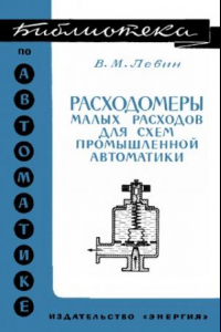 Книга Расходомеры малых расходов схем промышленной автоматики