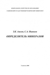 Книга Определитель минералов: Учебное пособие