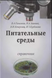 Книга Питательные среды для микробиологического контроля качества лекарственных средств и пищевых продуктов