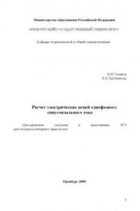 Книга Расчет электрических цепей однофазного синусоидального тока: методические указания к выпоолнению РГЗ для студентов вечернего факультета