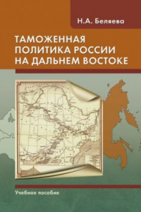 Книга Таможенная политика России на Дальнем Востоке