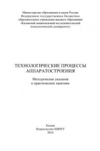 Книга Технологические процессы аппаратостроения. Методические указания к практическим занятиям