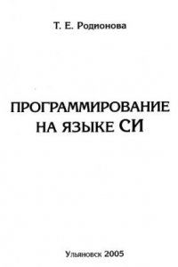 Книга Программирование на языке Си: Методические указания по выполнению лабораторных работ