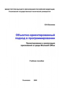 Книга Объектно-ориентированный подход в программировании. Проектирование и реализация приложений в среде Microsoft Office