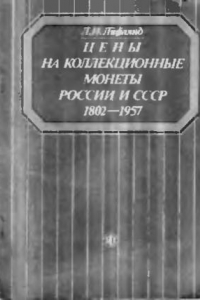 Книга Цены на коллекционные монеты России и СССР 1802-1957