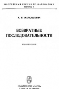 Книга ПЛМ 01: Возвратные последовательности