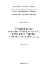 Книга Стратегическое развитие университетского комплекса региона : синергетический подход : монография