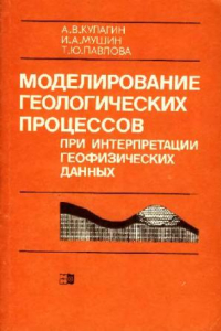 Книга Моделирование технологических процессов при интерпретации геофизических данных