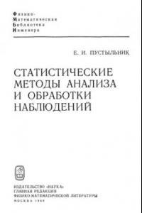 Книга Статистические методы анализа и обработки наблюдений