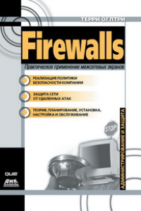 Книга Firewalls. Практическое применение межсетевых экранов