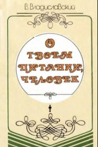 Книга О твоем питании, человек