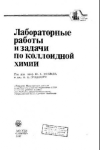 Книга Лабораторные работы и задачи в коллоидной химии