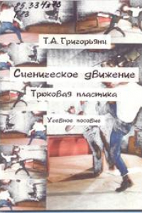 Книга Сценическое движение. Трюковая пластика: