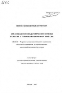 Книга Организационно-педагогические основы развития и технологии шейпинга в России. (80,00 руб.)