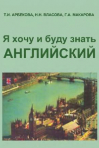 Книга Я хочу и буду знать английский