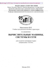 Книга Учебно-методическое пособие и практикум по дисциплине Вычислительные машины, системы и сети