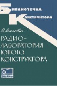 Книга Радиолаборатория юного конструктора