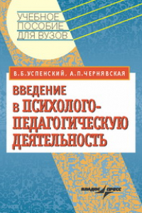 Книга Введение в психолого-педагогическую деятельность. Учебное пособие для студентов вузов