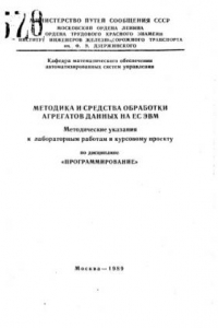 Книга Методика и средства обработки агрегатов данных на ЕС ЭВМ