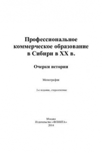 Книга Профессиональное коммерческое образование в Сибири в XX в. Очерки истории: монография