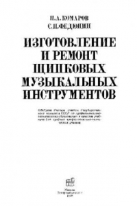 Книга Изготовление и ремонт щипковых музыкальных инструментов: [Учеб. для сред. ПТУ]