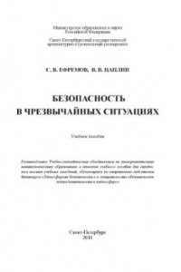 Книга Безопасность в чрезвычайных ситуациях учебное пособие для студентов высших учебных заведений, обучающихся по направлению подготовки бакалавров ''Техносферная безопасность'' и специальности ''Безопасность жизнедеятельности в техносфере''