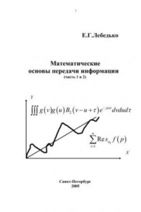 Книга Математические основы передачи информации. Часть 1 и 2