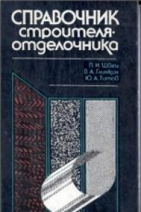 Книга Справочник строителя-отделочника