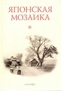 Книга Японская мозаика: сборник статей памяти профессора В. Н. Горегляда