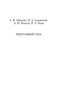 Книга Многоликий хаос