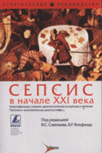 Книга Сепсис в начале XXI века