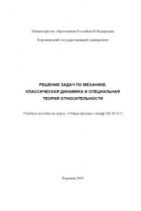 Книга Решение задач по механике. Классическая динамика и специальная теория относительности: Учебное пособие