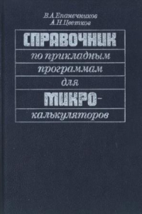 Книга Справочник по прикладным программам для микрокалькуляторов