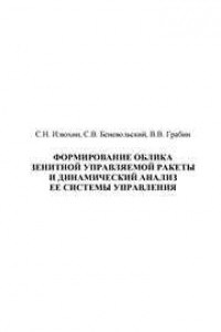 Книга Формирование облика зенитной управляемой ракеты и динамический анализ ее системы управления: учеб. пособие