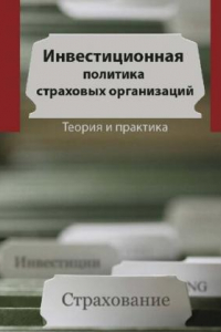 Книга Инвестиционная политика страховых организаций: теория и практика