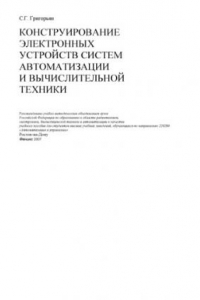 Книга Конструирование электронных устройств систем автоматизации и вычислительной техники