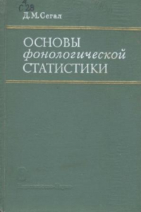 Книга Основы фонологической статистики (на материале польского языка)