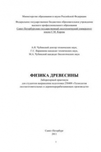 Книга Физика древесины: Лабораторный практикум для студентов направления подготовки 250400 «Технология лесозаготовительных и деревоперерабатывающих производств»