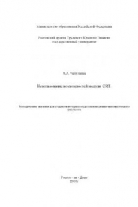 Книга Использование возможностей модуля CRT. Методические указания для студентов вечернего отделения механико-математического факультета