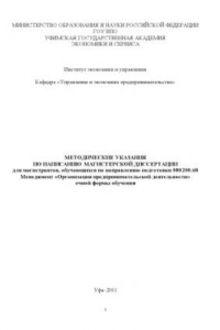 Книга Методические указания по написанию магистерской диссертации для магистрантов, обучающихся по направлению подготовки 080200.68  Менеджмент «Организация предпринимательской деятельности» очной формы обучения  (80,00 руб.)
