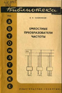 Книга Емкостные преобразователи частоты