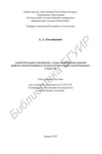 Книга Электрорадиоэлементы, узлы функциональной микроэлектроники и технология радиоэлектронных средств : метод. пособие для студентов специальности I-38 02 03 «Техн. обеспечение безопасности» заоч. формы обучения