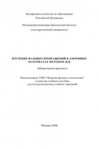 Книга Изучение фазовых превращений в аморфных материалах методом ДСК: Лабораторный практикум