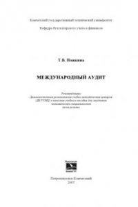 Книга Международный аудит: Учебное пособие