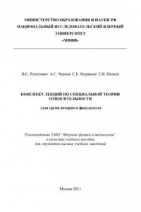 Книга Конспект лекций по специальной теории относительности (для групп вечернего факультета): учебное пособие для вузов