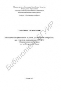 Книга Техническая механика : метод. указания и задания для контрольной работы для студентов специальности I-39 02 03 «Мед. электроника» заоч. формы обучения