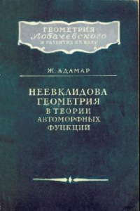 Книга Неевклидова геометрия в теории автоморфных функций