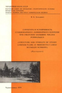 Книга Структура и устойчивость стационарного ламинарного пламени