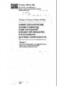 Книга Химико-технологические основы и разработка новых направлений комплексной переработки и изпользования шьелочних алюмосиликатов ч.1